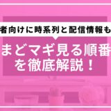 まどマギ見る順番を徹底解説！初心者向けに時系列と配信情報も網羅